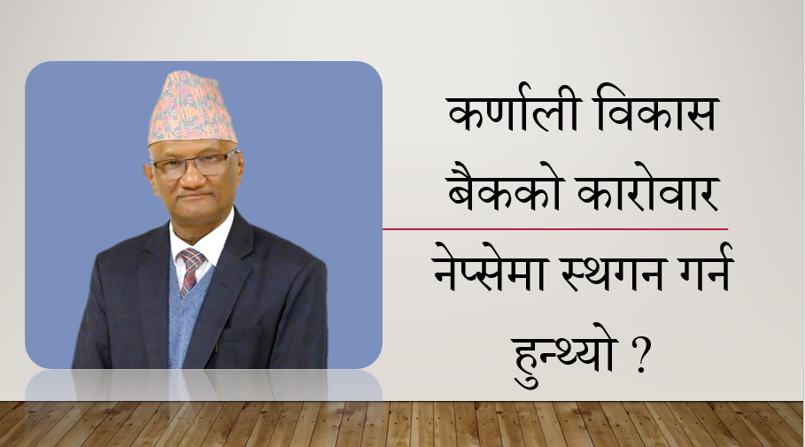 कर्णाली विकास बैकको कारोवार नेप्सेमा स्थगन गर्न हुन्थ्यो ? हेर्नुहोस् पर्शुराम कुँवरको प्राविधिक विश्लेषण